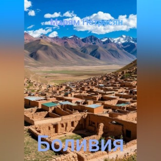 Обложка книги «Боливия»