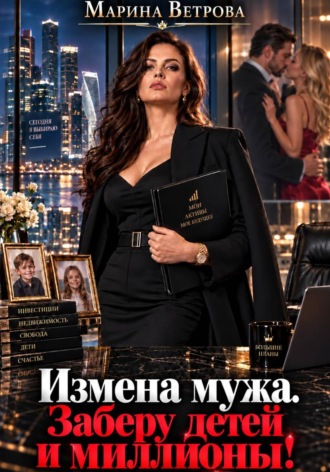 Обложка книги «Измена мужа. Заберу детей и миллионы!»