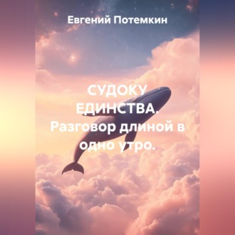 Обложка книги «Судоку единства. Разговор длиной в одно утро»
