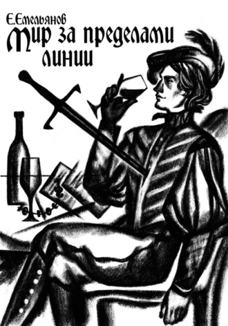 Обложка книги «Мир за пределами Линии»