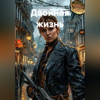 Обложка книги «Двойная жизнь»