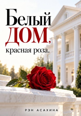 Обложка книги «Белый дом, красная роза»