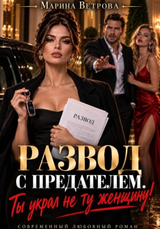 Обложка книги «Развод с предателем. Ты украл не ту женщину!»