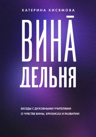 Обложка книги «ВинАдельня. Беседы с духовными учителями о чувстве вины, кризисах и развитии»