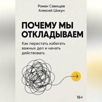 Обложка книги «Почему мы откладываем: Как перестать избегать важных дел и начать действовать»