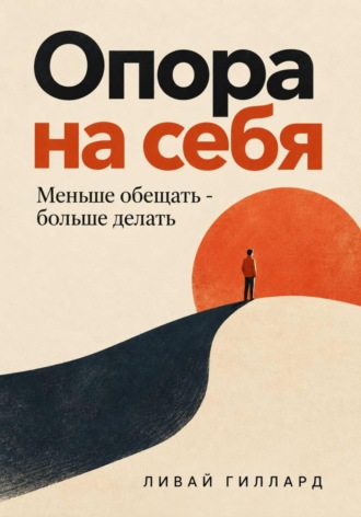 Обложка книги «Опора на себя. Меньше обещать - больше делать»
