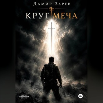 Обложка книги «Круг меча»