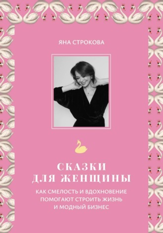 Обложка книги «Сказки для женщины»