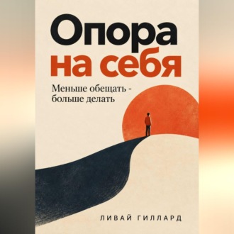 Обложка книги «Опора на себя. Меньше обещать - больше делать»