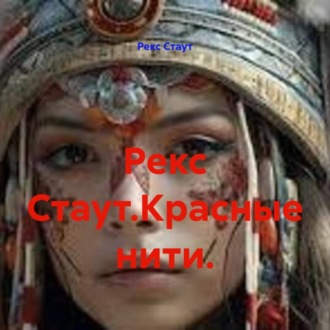 Обложка книги «Рекс Стаут.Красные нити.»