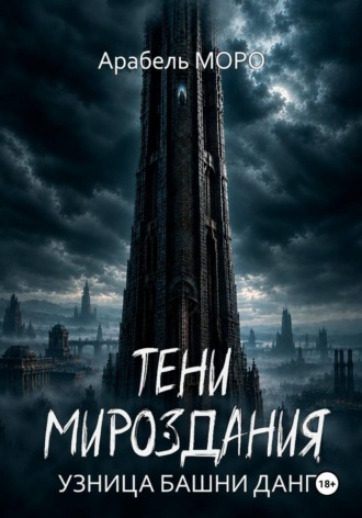 Обложка книги «Тени мироздания. Узница башни Данг»