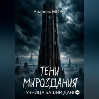 Обложка книги «Тени мироздания. Узница башни Данг»