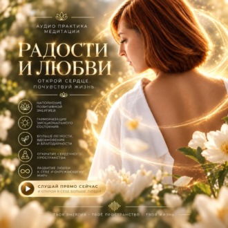 Обложка книги «медитация радости и любви»