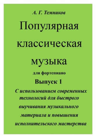 Обложка книги «Популярная классическая музыка с использованием современных технологий»