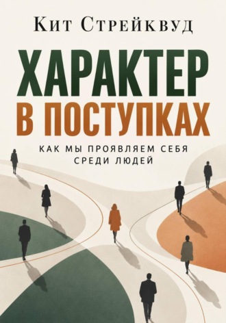 Обложка книги «Характер в поступках. Как мы проявляем себя среди людей»