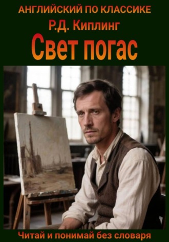 Обложка книги «Свет погас. Англо-русская билингва»