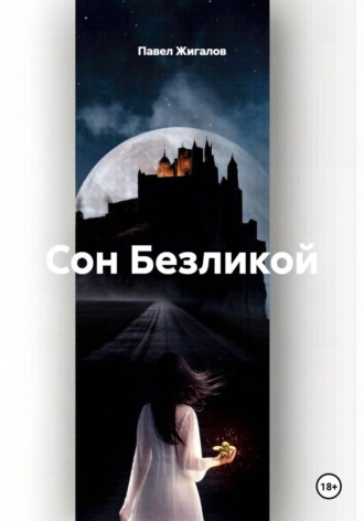 Обложка книги «Сон Безликой»