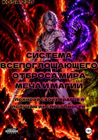 Обложка книги «Система всепоглощающего отброса мира меча и магии | Пожирая своих врагов, я получаю их способности»