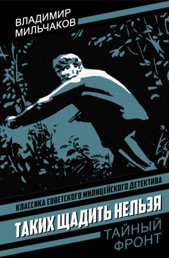 Обложка книги «Таких щадить нельзя»