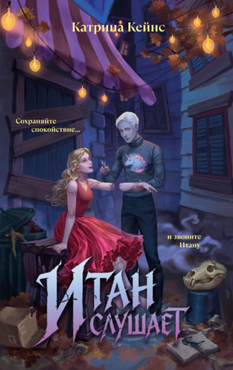 Обложка книги «Итан слушает»