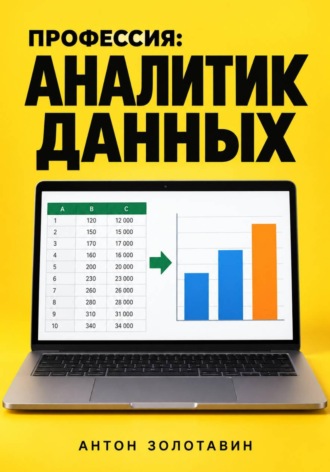 Обложка книги «Профессия: Аналитик данных»