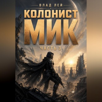 Обложка книги «Колонист Мик 3»