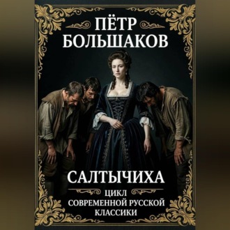 Обложка книги «Салтычиха»