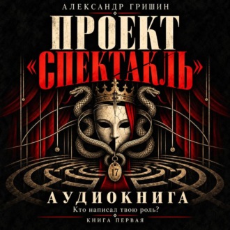 Обложка книги «Проект "Спектакль": Кто написал твою роль?»