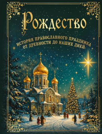 Обложка книги «Рождество. История православного праздника от древности до наших дней»