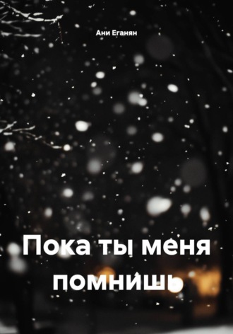 Обложка книги «Пока ты меня помнишь»