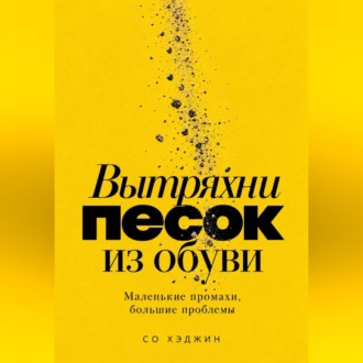 Обложка книги «Вытряхни песок из обуви. Маленькие промахи, большие проблемы»