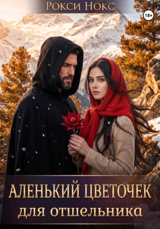 Обложка книги «Аленький цветочек для отшельника»