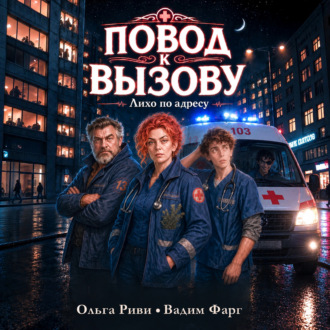 Обложка книги «Повод к вызову. Лихо по адресу»
