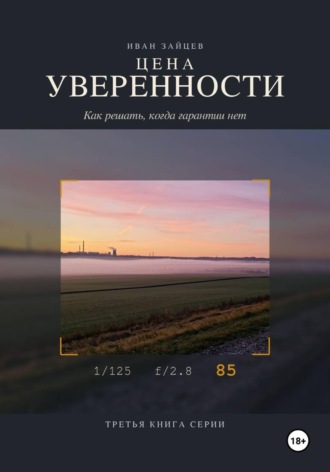 Обложка книги «Цена уверенности»