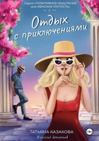 Обложка книги «Отдых с приключениями»
