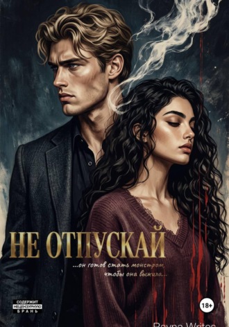 Обложка книги «Не отпускай»