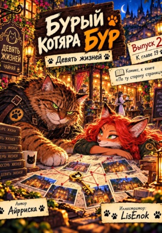 Обложка книги «Бурый котяра Бур. Девять жизней.»