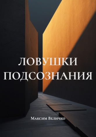 Обложка книги «ЛОВУШКИ ПОДСОЗНАНИЯ»