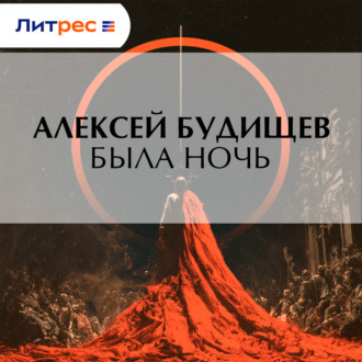 Обложка книги «Была ночь»