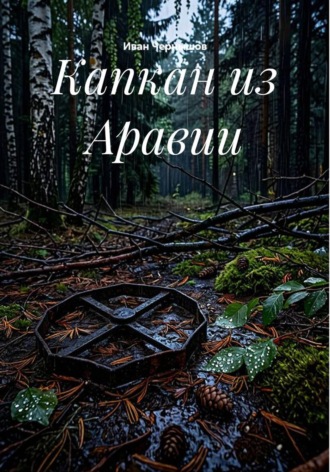Обложка книги «Капкан из Аравии»