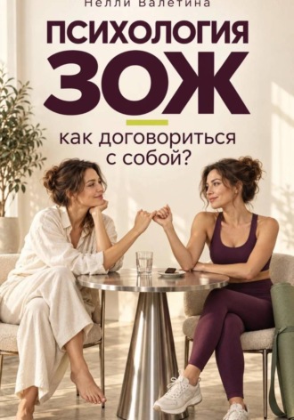 Обложка книги «Психология ЗОЖ: как договориться с собой?»