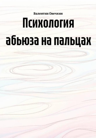 Обложка книги «Психология абьюза на пальцах»