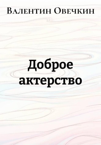 Обложка книги «Доброе актерство»