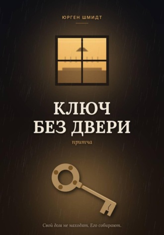 Обложка книги «Ключ без двери»