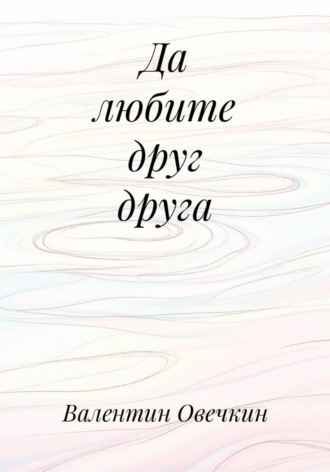 Обложка книги «Да любите друг друга»