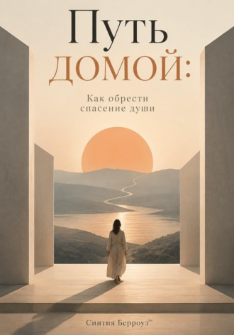 Обложка книги «Путь домой: Как обрести спасение души»