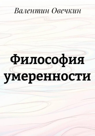 Обложка книги «Философия умеренности»