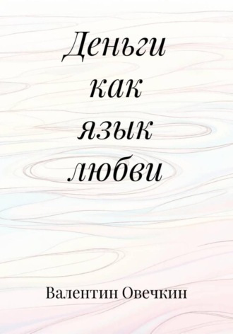 Обложка книги «Деньги как язык любви»