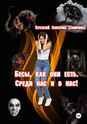 Обложка книги «Бесы, как они есть. Среди нас и в нас! Том 1»