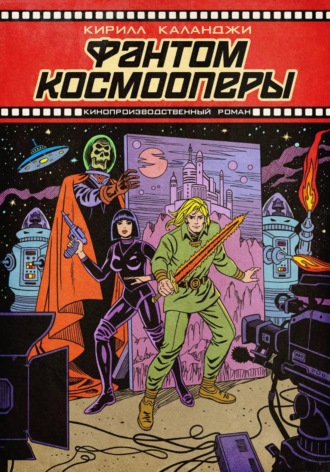 Обложка книги «Фантом космооперы»